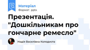 Презентація. "Дошкільникам про гончарне ремесло"