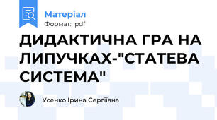 ДИДАКТИЧНА ГРА НА ЛИПУЧКАХ-"СТАТЕВА СИСТЕМА"