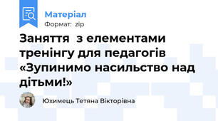 Заняття  з елементами тренінгу для педагогів «Зупинимо насильство над дітьми!»