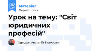 Урок на тему: "Світ юридичних професій"