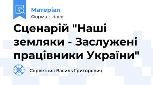 Сценарій "Наші земляки - Заслужені працівники України"