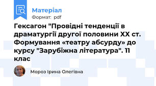 Гексагон "Провідні тенденції в драматургії другої половини ХХ ст.   Формування «театру абсурду» до курсу "Зарубіжна література". 11 клас
