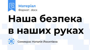 Наша безпека в наших руках
