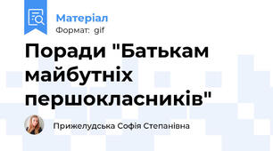 Поради "Батькам майбутніх першокласників"