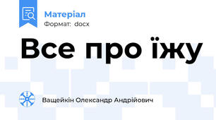 Все про їжу