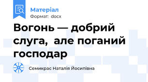 Вогонь — добрий слуга,  але поганий господар