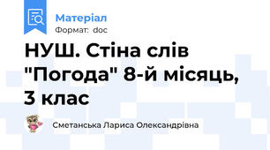 НУШ. Стіна слів "Погода" 8-й місяць, 3 клас