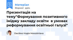 Презентація на тему"Формування позитивного іміджу закладу освіти  в умовах реформування освітньої галузі"