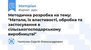 Методична розробка на тему: "Метали, їх властивості, обробка та застосування в сільськогосподарському виробництві"