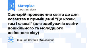 Сценарій проведення свята до дня козацтва в приміщенні "Де козак, там і слава!" (для здобувачів освіти дошкільного та молодшого шкільного віку)