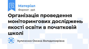 Організація проведення моніторингових досліджень якості освіти в початковій школі