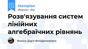 Розв'язування систем лінійних алгебраїчних рівнянь