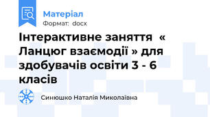 Інтерактивне заняття  « Ланцюг взаємодії » для здобувачів освіти 3 - 6 класів