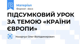 ПІДСУМКОВИЙ УРОК ЗА ТЕМОЮ «КРАЇНИ ЄВРОПИ»