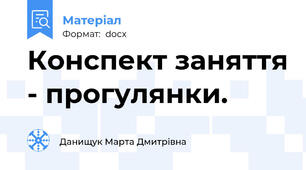 Конспект заняття - прогулянки.