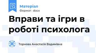 Вправи та ігри в роботі психолога
