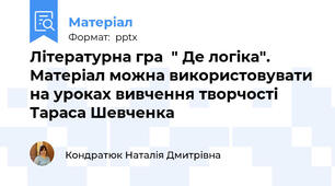 Літературна гра  " Де логіка". Матеріал можна використовувати на уроках вивчення творчості  Тараса Шевченка
