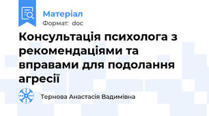 Консультація психолога з рекомендаціями та вправами для подолання агресії