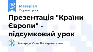 Презентація "Країни Європи" - підсумковий урок