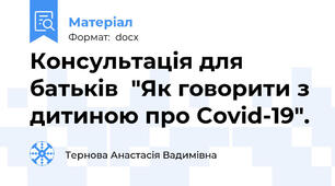 Консультація для батьків  "Як говорити з дитиною про Covid-19".