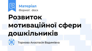 Розвиток мотиваційної сфери дошкільників