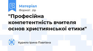 "Професійна компетентність вчителя основ християнської етики"
