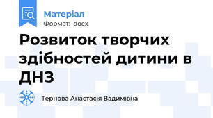 Розвиток творчих здібностей дитини в ДНЗ