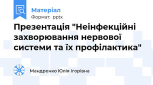 Презентація "Неінфекційні захворювання нервової системи та їх профілактика"