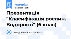 Презентація "Класифікація рослин. Водорості" (6 клас)