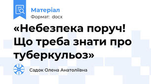 «Небезпека поруч! Що треба знати про туберкульоз»