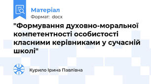 "Формування духовно-моральної компетентності особистості класними керівниками у сучасній школі"