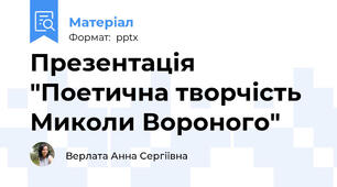 Презентація "Поетична творчість Миколи Вороного"