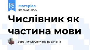 Числівник як частина мови