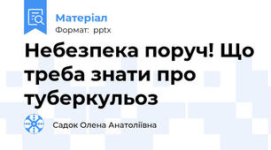 Небезпека поруч! Що треба знати про туберкульоз