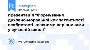 презентація "Формування духовно-моральної компетентності особистості класними керівниками у сучасній школі"