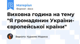 Виховна година на тему "Я громадянин України- європейської країни"