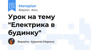 Урок на тему "Електрика в будинку"