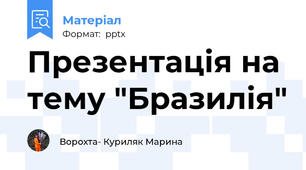 Презентація на тему "Бразилія"