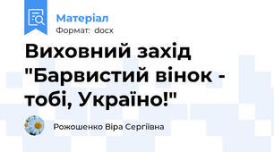 Виховний захід "Барвистий вінок - тобі, Україно!"