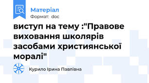 виступ на тему :"Правове виховання школярів засобами християнської моралі"