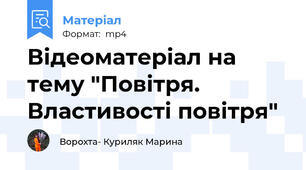 Відеоматеріал на тему "Повітря. Властивості повітря"
