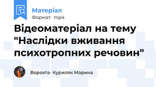 Відеоматеріал на тему "Наслідки вживання психотропних речовин"