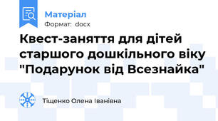 Квест-заняття для дітей старшого дошкільного віку "Подарунок від Всезнайка"