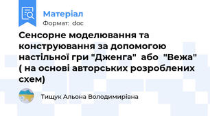 Сенсорне моделювання та конструювання за допомогою настільної гри "Дженга"  або  "Вежа" ( на основі авторських розроблених схем)