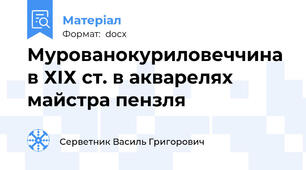 Мурованокуриловеччина в ХІХ ст. в акварелях майстра пензля