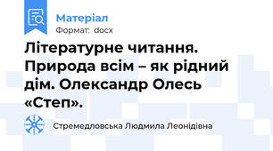 Літературне читання. Природа всім – як рідний дім. Олександр Олесь «Степ».