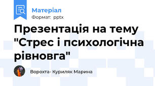 Презентація на тему "Стрес і психологічна рівновга"