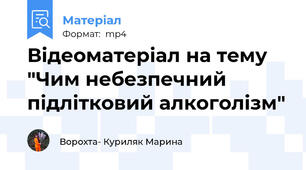 Відеоматеріал на тему "Чим небезпечний підлітковий алкоголізм"