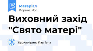 Виховний захід "Свято матері"