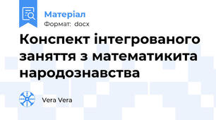 Конспект інтегрованого заняття з математикита народознавства